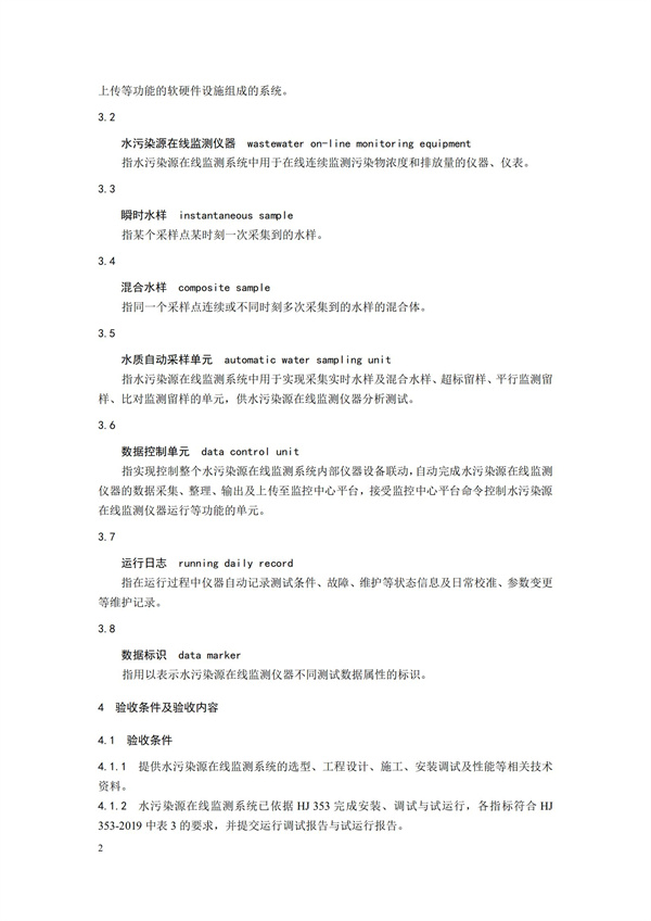 HJ 354-2019 水污染源在线监测系统（CODCr、NH3-N 等）验收技术规范(图5)