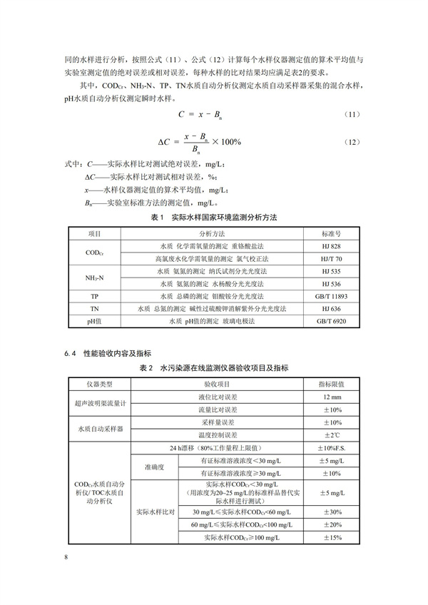 HJ 354-2019 水污染源在线监测系统（CODCr、NH3-N 等）验收技术规范(图11)