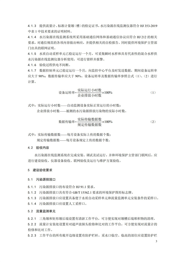 HJ 354-2019 水污染源在线监测系统（CODCr、NH3-N 等）验收技术规范(图6)