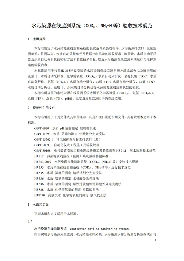 HJ 354-2019 水污染源在线监测系统（CODCr、NH3-N 等）验收技术规范(图4)