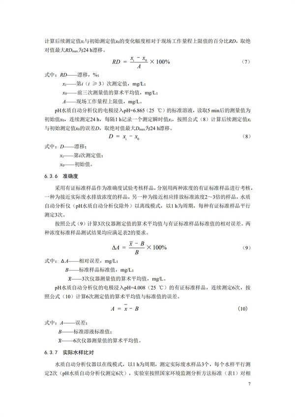 HJ 354-2019 水污染源在线监测系统（CODCr、NH3-N 等）验收技术规范(图10)