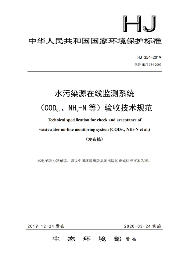 HJ 354-2019 水污染源在线监测系统（CODCr、NH3-N 等）验收技术规范(图1)