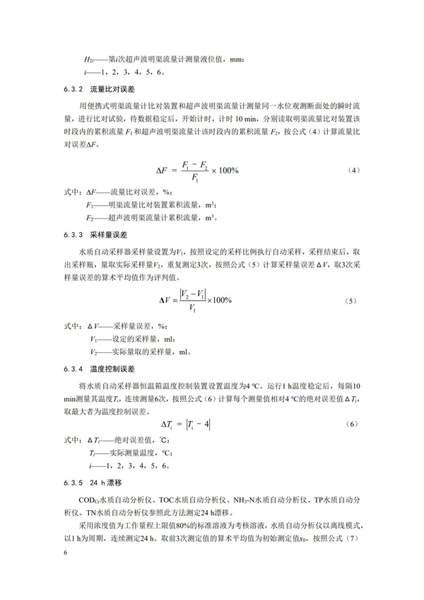 HJ 354-2019 水污染源在线监测系统（CODCr、NH3-N 等）验收技术规范(图9)