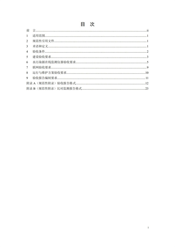 HJ 354-2019 水污染源在线监测系统（CODCr、NH3-N 等）验收技术规范(图2)