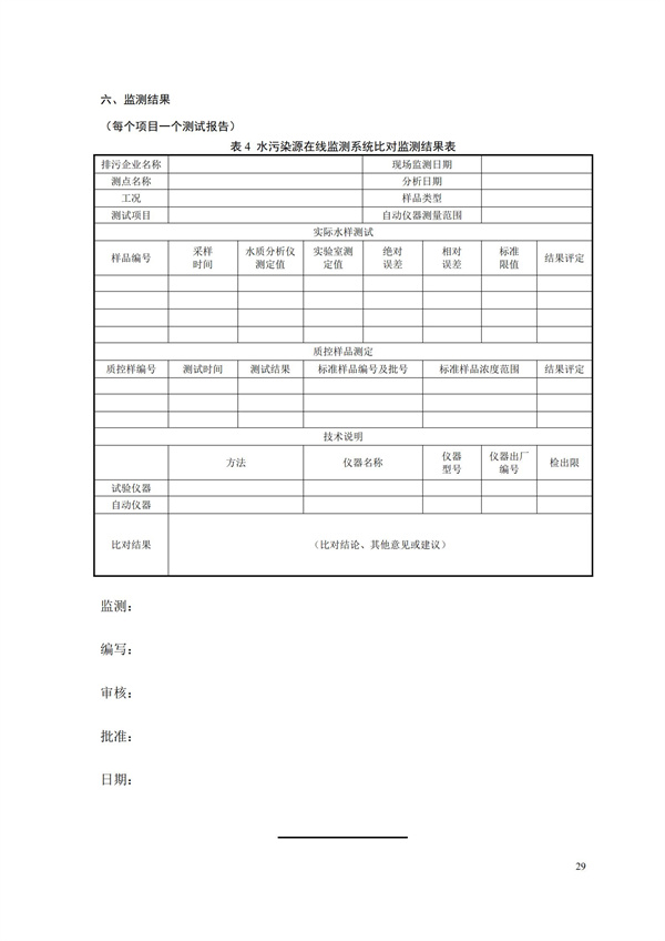 HJ 354-2019 水污染源在线监测系统（CODCr、NH3-N 等）验收技术规范(图32)