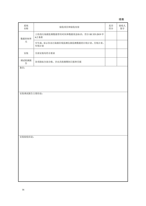 HJ 354-2019 水污染源在线监测系统（CODCr、NH3-N 等）验收技术规范(图19)