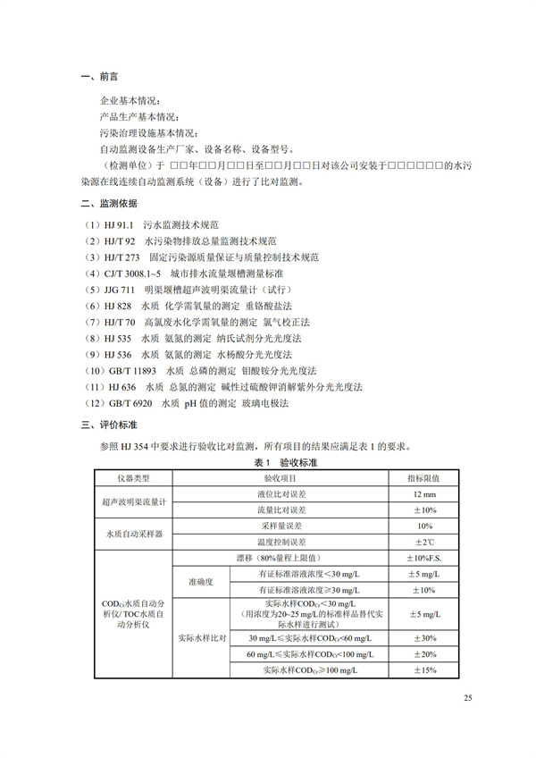 HJ 354-2019 水污染源在线监测系统（CODCr、NH3-N 等）验收技术规范(图28)