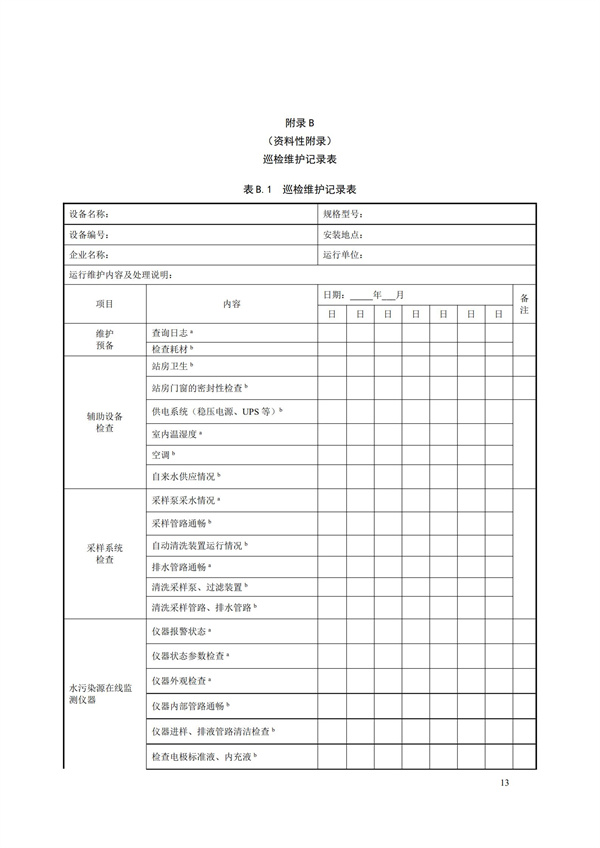 HJ 355-2019 水污染源在线监测系统（CODCr、NH3-N 等）运行技术规范(图16)