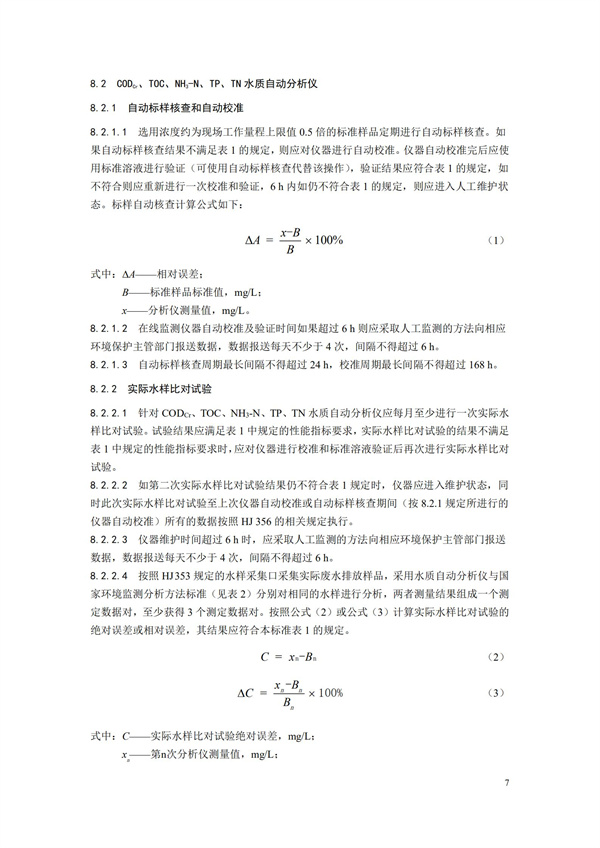 HJ 355-2019 水污染源在线监测系统（CODCr、NH3-N 等）运行技术规范(图10)