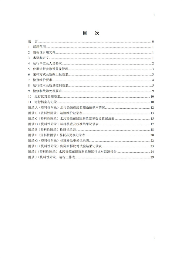 HJ 355-2019 水污染源在线监测系统（CODCr、NH3-N 等）运行技术规范(图2)