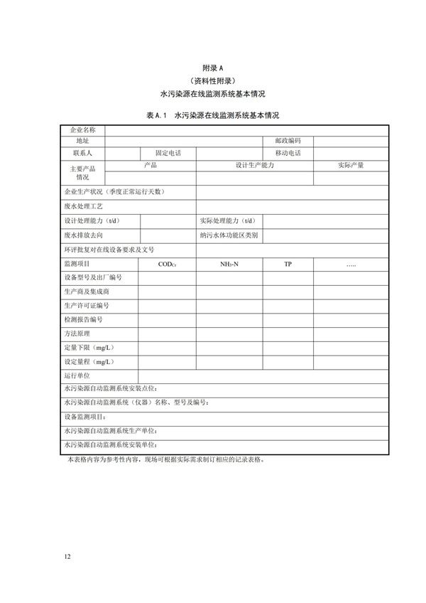 HJ 355-2019 水污染源在线监测系统（CODCr、NH3-N 等）运行技术规范(图15)