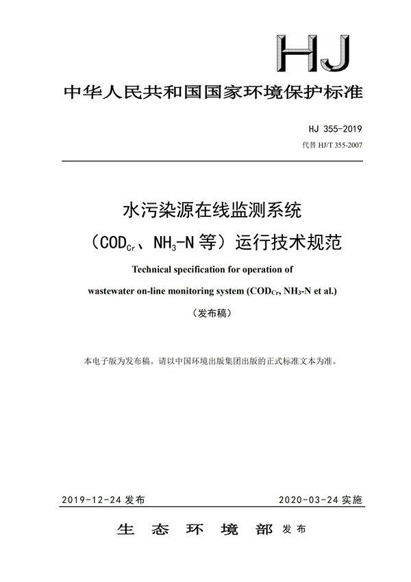 HJ 355-2019 水污染源在线监测系统（CODCr、NH3-N 等）运行技术规范(图1)