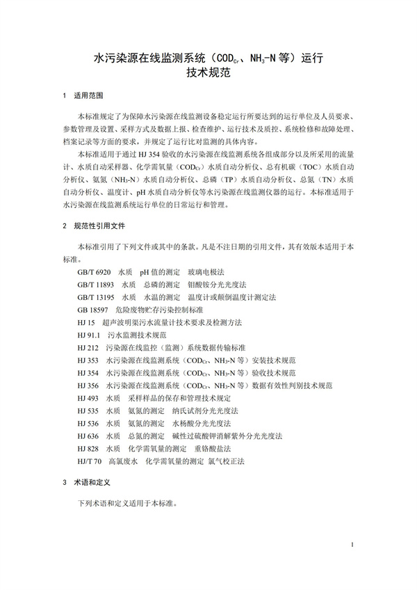 HJ 355-2019 水污染源在线监测系统（CODCr、NH3-N 等）运行技术规范(图4)