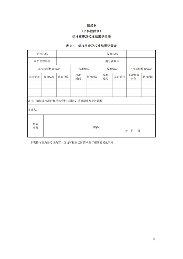 HJ 355-2019 水污染源在线监测系统（CODCr、NH3-N 等）运行技术规范(图20)