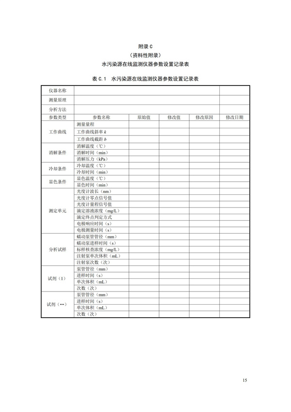 HJ 355-2019 水污染源在线监测系统（CODCr、NH3-N 等）运行技术规范(图18)