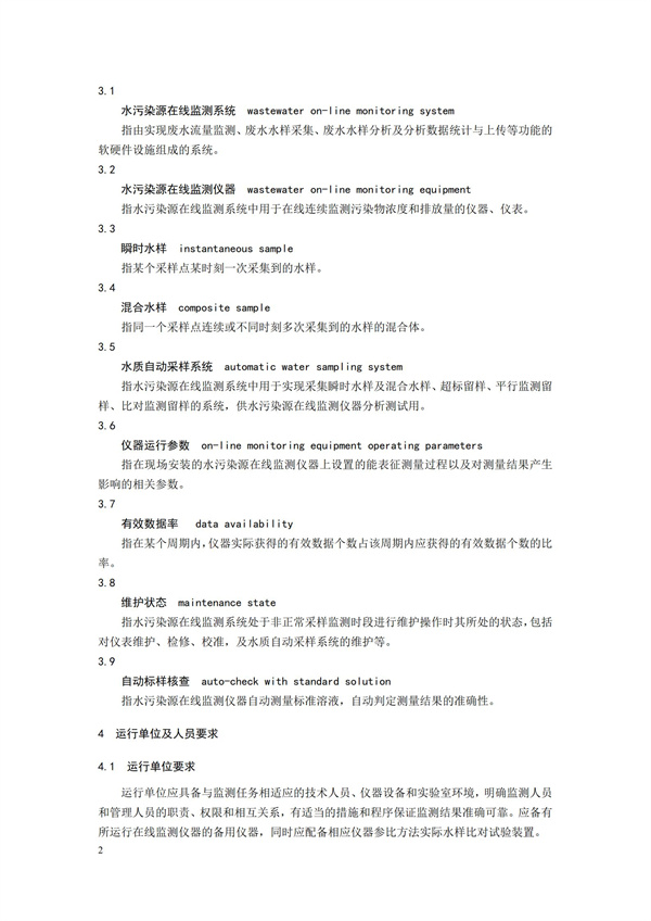 HJ 355-2019 水污染源在线监测系统（CODCr、NH3-N 等）运行技术规范(图5)