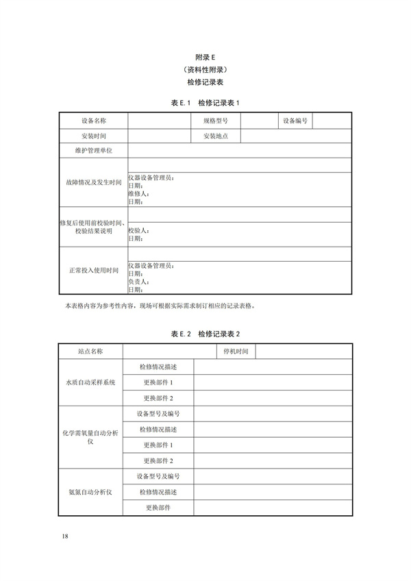 HJ 355-2019 水污染源在线监测系统（CODCr、NH3-N 等）运行技术规范(图21)