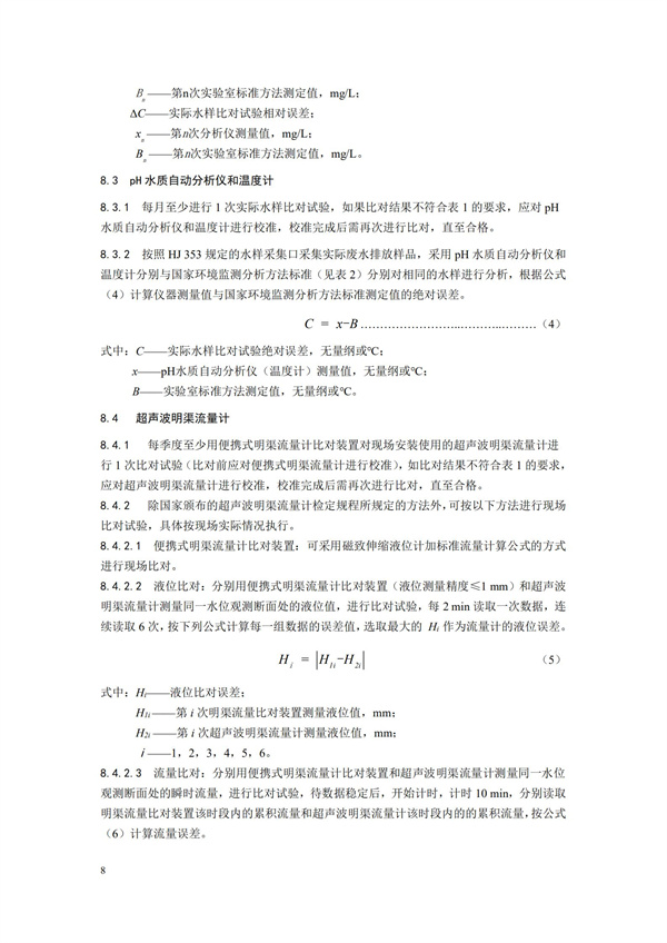 HJ 355-2019 水污染源在线监测系统（CODCr、NH3-N 等）运行技术规范(图11)