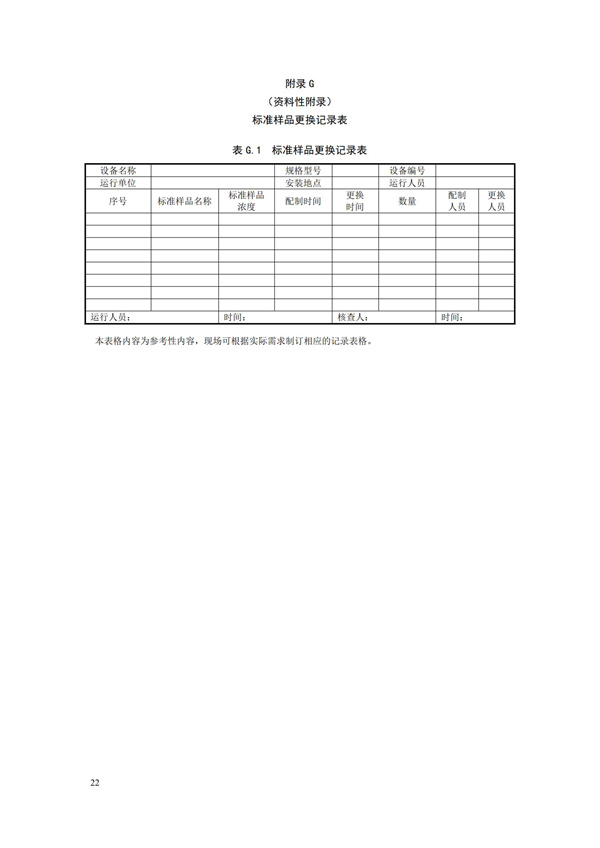 HJ 355-2019 水污染源在线监测系统（CODCr、NH3-N 等）运行技术规范(图25)