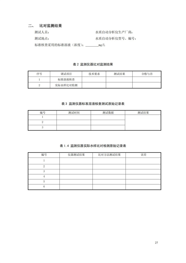 HJ 355-2019 水污染源在线监测系统（CODCr、NH3-N 等）运行技术规范(图30)