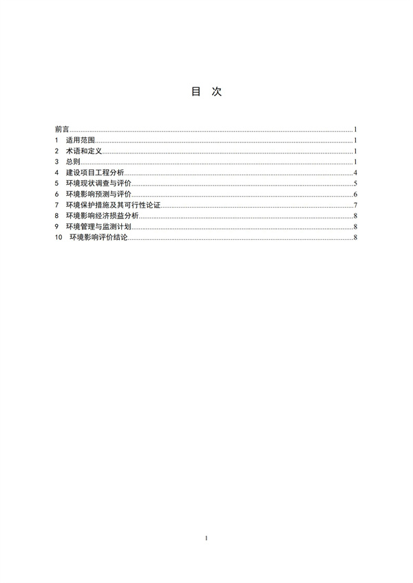 HJ2.1-2016建设项目环境影响评价技术导则 总纲(图3)
