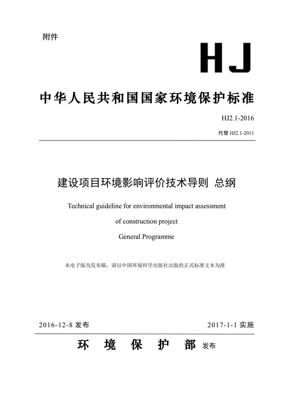 HJ2.1-2016建设项目环境影响评价技术导则 总纲(图1)