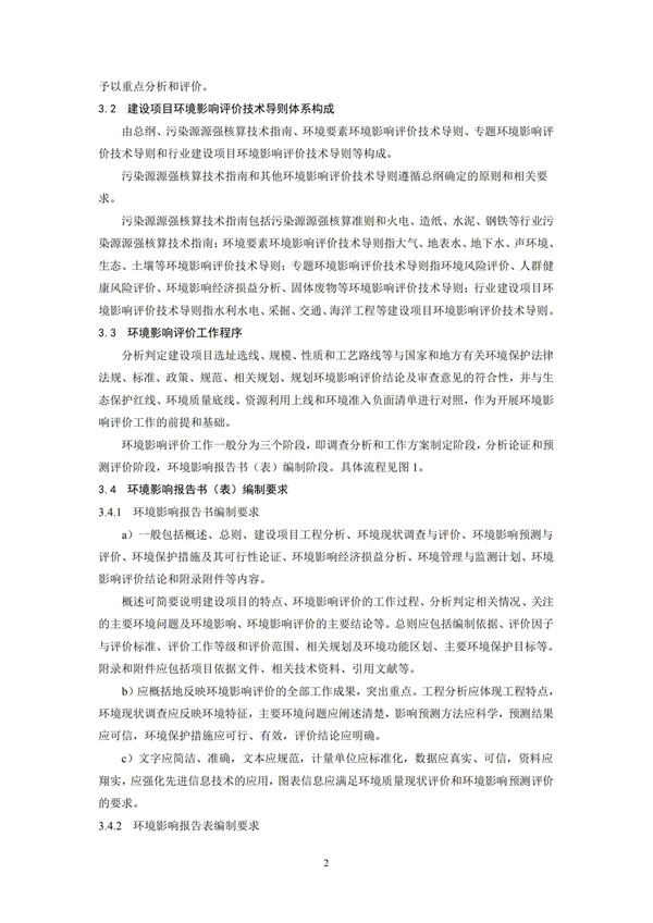 HJ2.1-2016建设项目环境影响评价技术导则 总纲(图5)