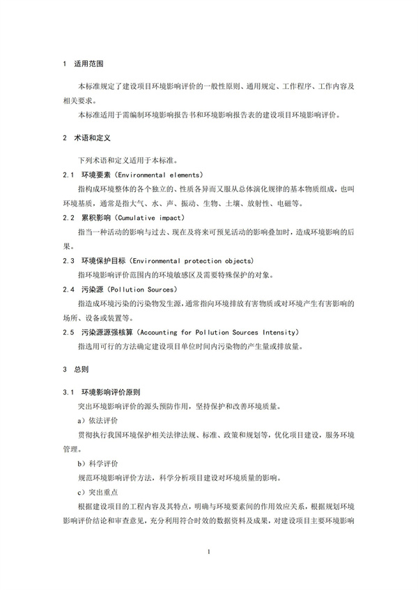 HJ2.1-2016建设项目环境影响评价技术导则 总纲(图4)