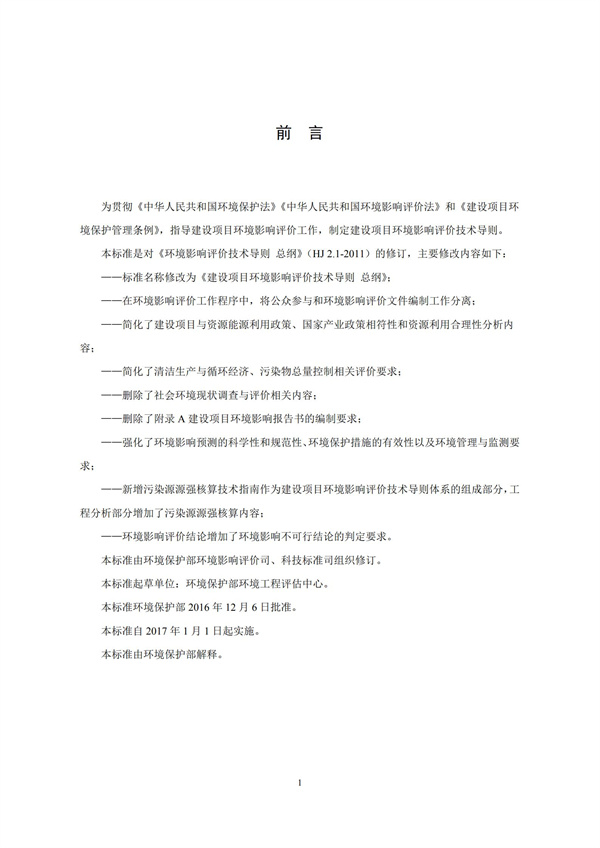HJ2.1-2016建设项目环境影响评价技术导则 总纲(图2)