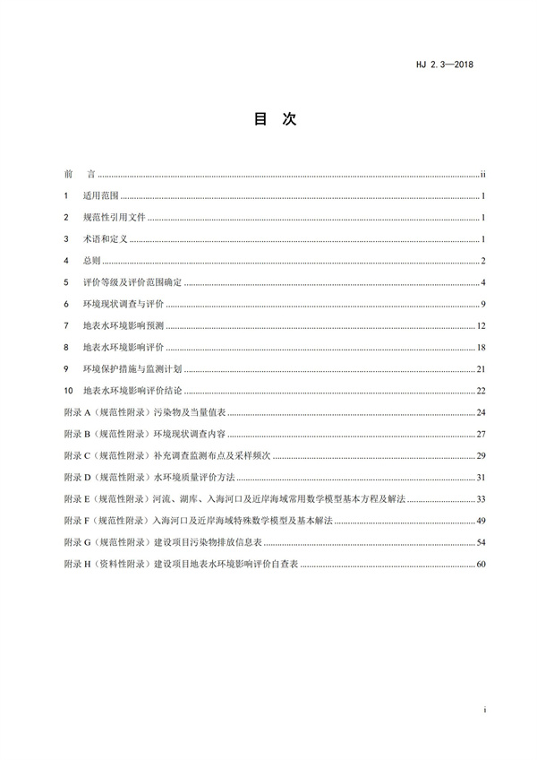 HJ2.3-2018环境影响评价技术导则 地表水环境(图3)