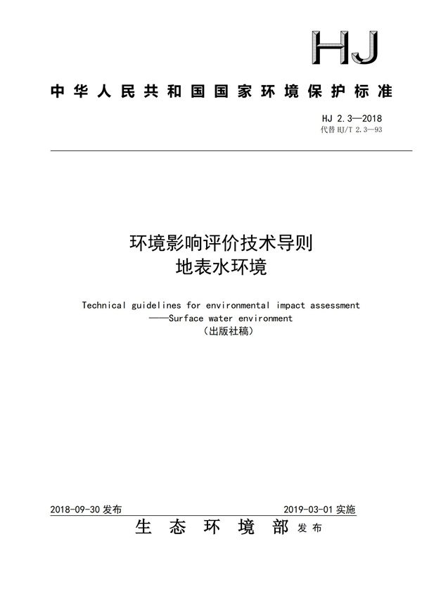 HJ2.3-2018环境影响评价技术导则 地表水环境(图1)