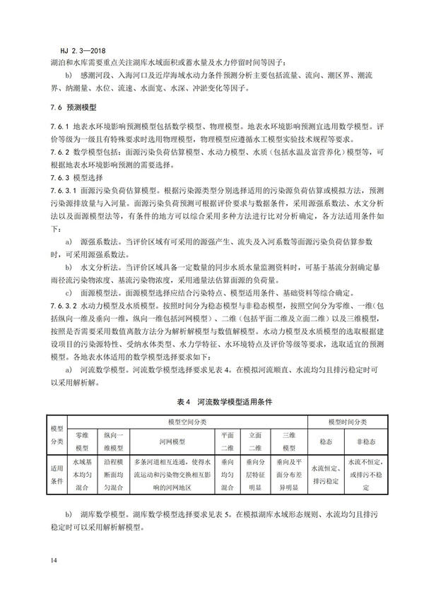 HJ2.3-2018环境影响评价技术导则 地表水环境(图18)