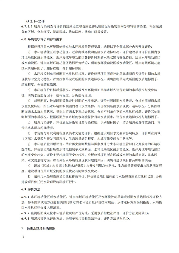 HJ2.3-2018环境影响评价技术导则 地表水环境(图16)