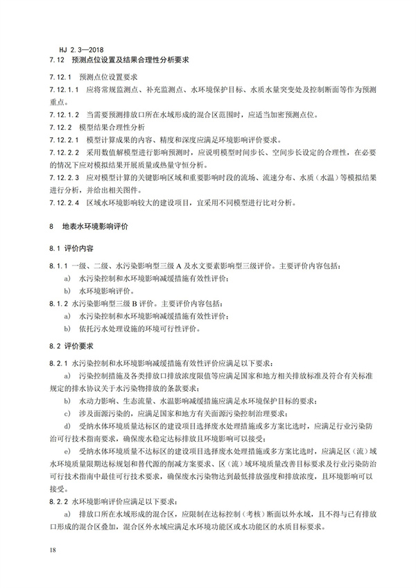 HJ2.3-2018环境影响评价技术导则 地表水环境(图22)