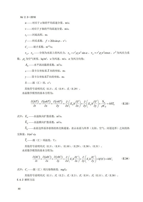 HJ2.3-2018环境影响评价技术导则 地表水环境(图44)