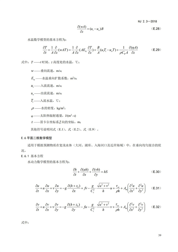 HJ2.3-2018环境影响评价技术导则 地表水环境(图43)