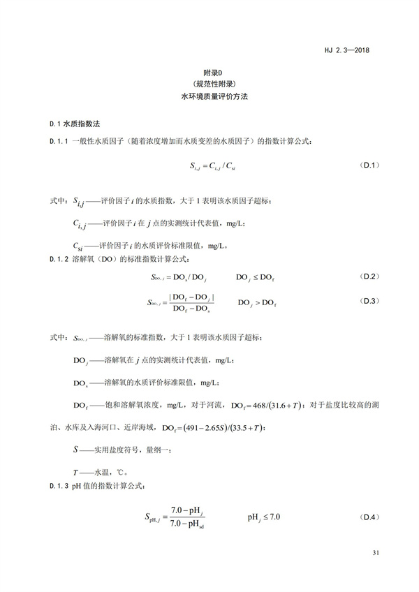 HJ2.3-2018环境影响评价技术导则 地表水环境(图35)