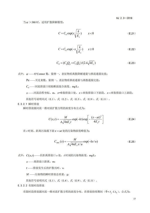 HJ2.3-2018环境影响评价技术导则 地表水环境(图41)