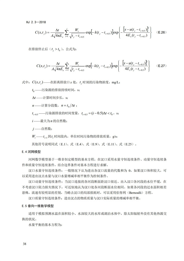 HJ2.3-2018环境影响评价技术导则 地表水环境(图42)