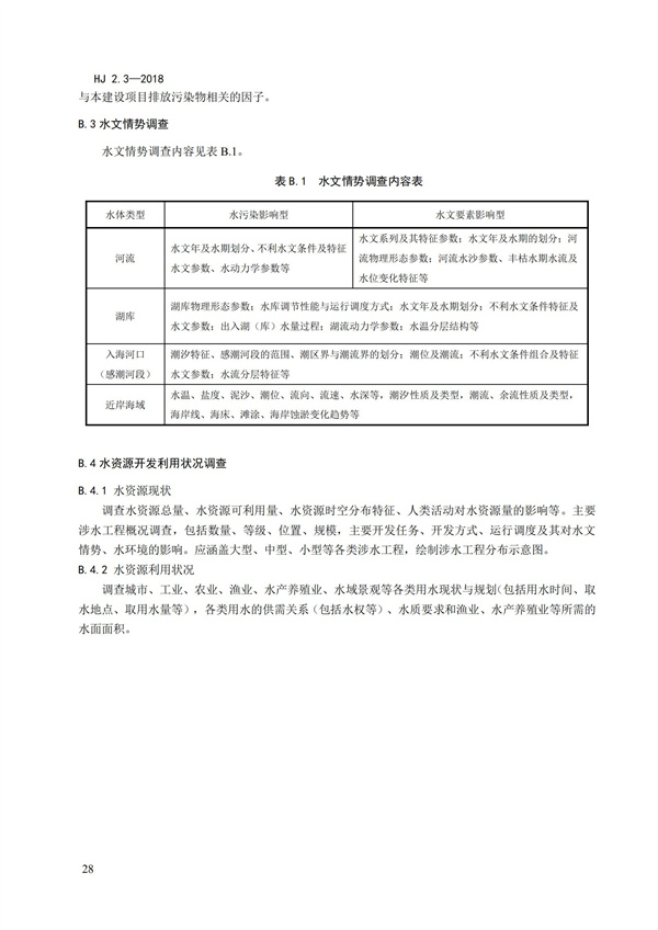 HJ2.3-2018环境影响评价技术导则 地表水环境(图32)