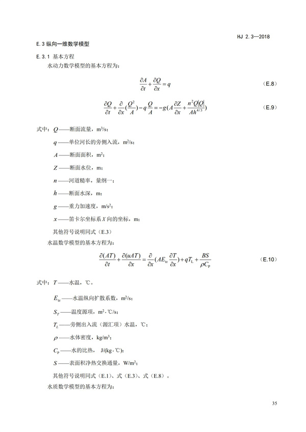 HJ2.3-2018环境影响评价技术导则 地表水环境(图39)