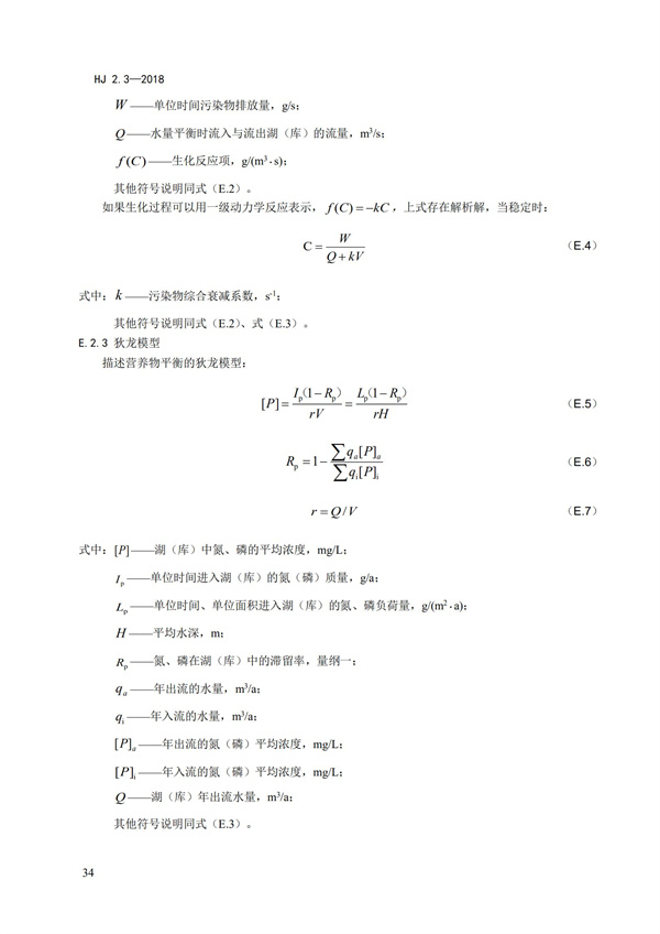 HJ2.3-2018环境影响评价技术导则 地表水环境(图38)