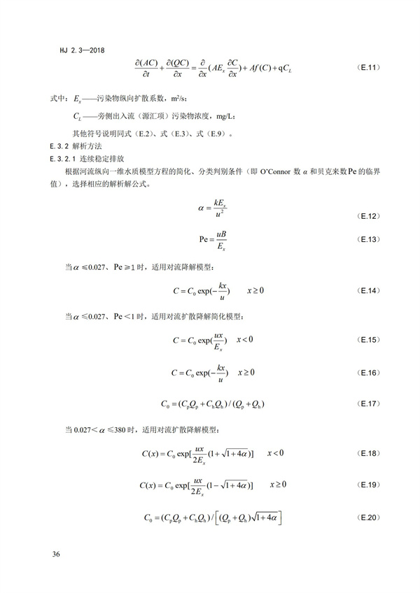 HJ2.3-2018环境影响评价技术导则 地表水环境(图40)