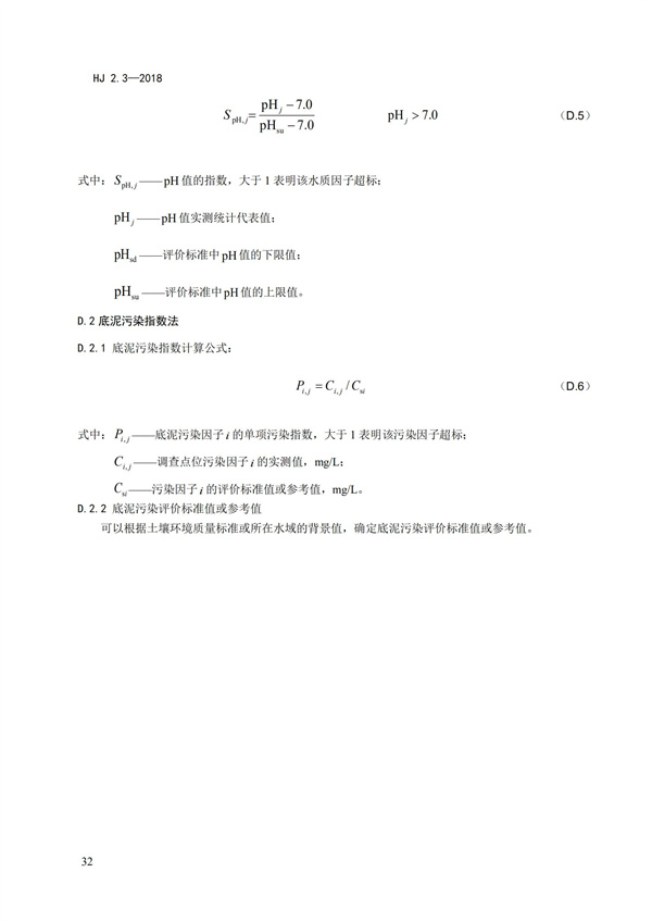 HJ2.3-2018环境影响评价技术导则 地表水环境(图36)