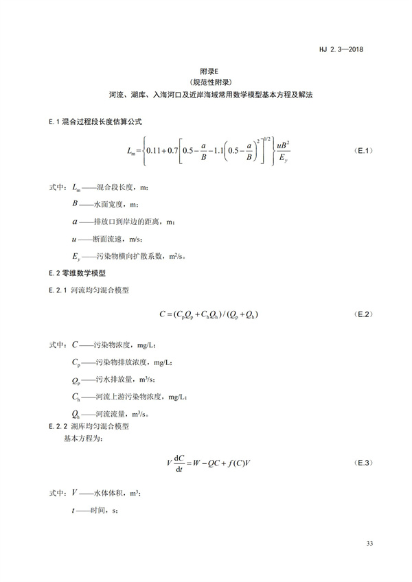 HJ2.3-2018环境影响评价技术导则 地表水环境(图37)