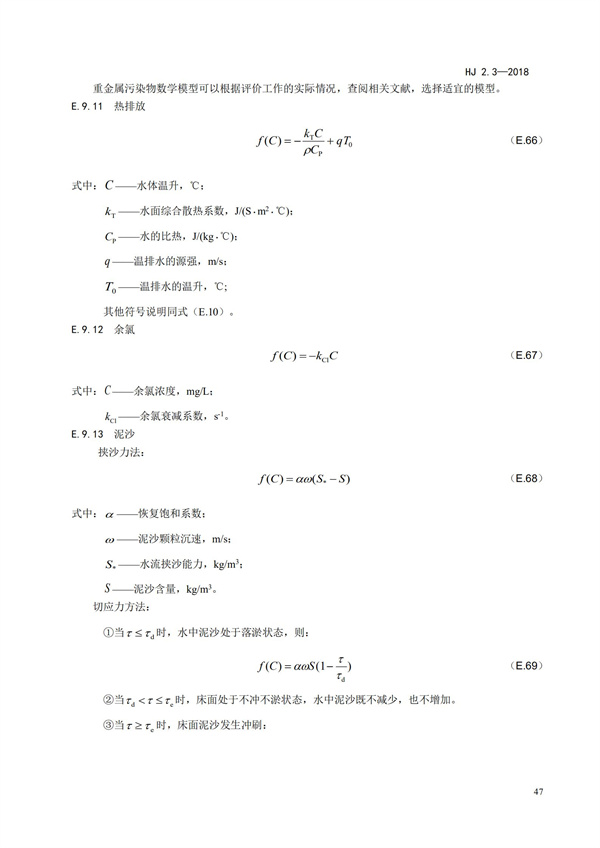 HJ2.3-2018环境影响评价技术导则 地表水环境(图51)