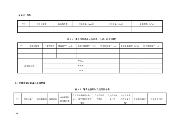 HJ2.3-2018环境影响评价技术导则 地表水环境(图62)