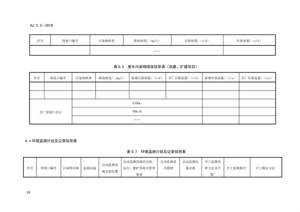 HJ2.3-2018环境影响评价技术导则 地表水环境(图62)