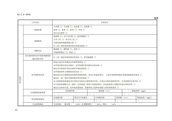 HJ2.3-2018环境影响评价技术导则 地表水环境(图66)