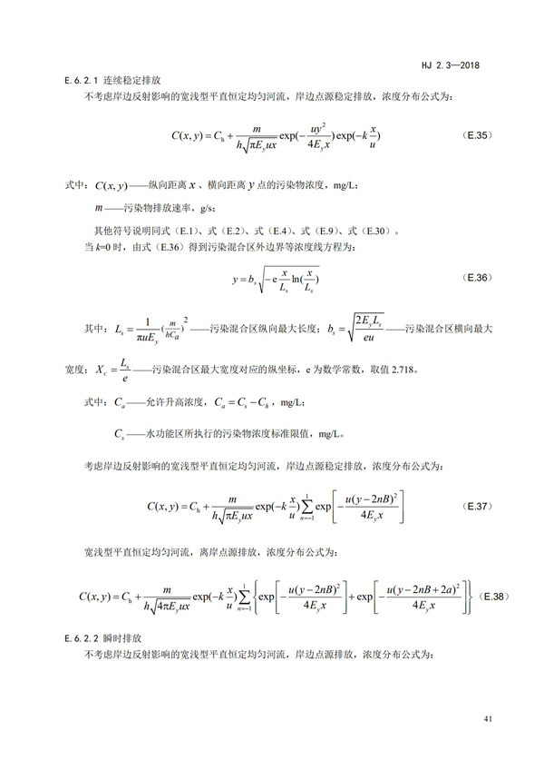 HJ2.3-2018环境影响评价技术导则 地表水环境(图45)